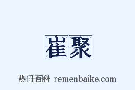 崔聚是什么意思的图片